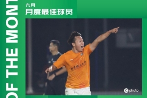 4场4球加帽子戏法！北京理工球员史乐天当选中乙9月最佳球员