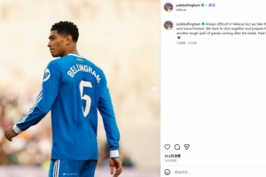 贝林厄姆社媒：客战巴列卡诺总是很难，但我们拿到了1分并向前看