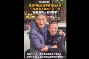 渝媒：李章洙在重庆被球迷请吃火锅，他直接吃的红锅微辣